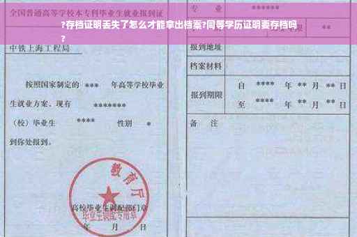 ?存档证明丢失了怎么才能拿出档案?同等学历证明要存档吗
?