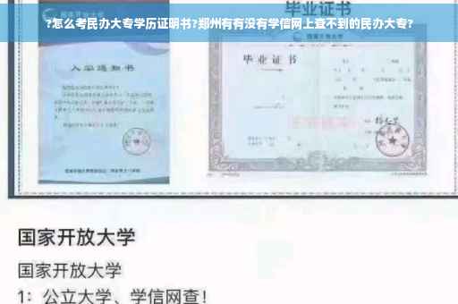 ?怎么考民办大专学历证明书?郑州有有没有学信网上查不到的民办大专?