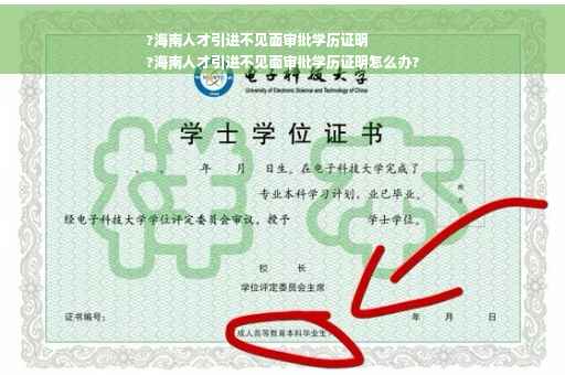 ?海南人才引进不见面审批学历证明
?海南人才引进不见面审批学历证明怎么办?
