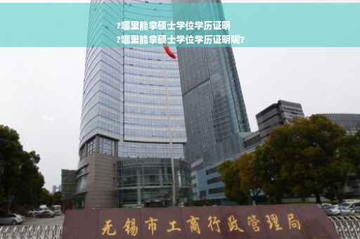 ?哪里能拿硕士学位学历证明
?哪里能拿硕士学位学历证明呢?