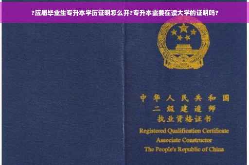 ?应届毕业生专升本学历证明怎么开?专升本需要在读大学的证明吗?