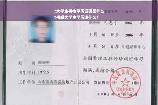 ?大学生初快学历证明是什么
?初级大学生学历填什么?