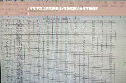 ?学生学籍证明怎样查询?在籍怎样找最高学历证明
?
