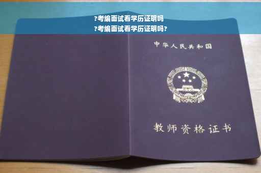 ?考编面试看学历证明吗
?考编面试看学历证明吗?