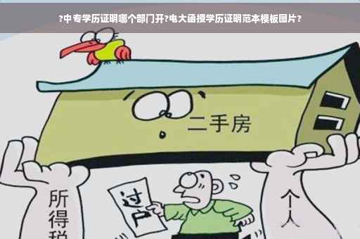 ?中专学历证明哪个部门开?电大函授学历证明范本模板图片?