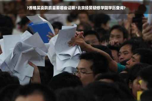 ?养殖买卖鹦鹉需要哪些证明?北京经贸研修学院学历查询?