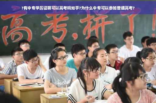 ?有中专学历证明可以高考吗知乎?为什么中专可以参加普通高考?