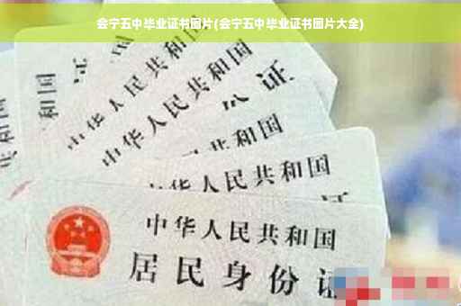 会宁五中毕业证书图片(会宁五中毕业证书图片大全)
