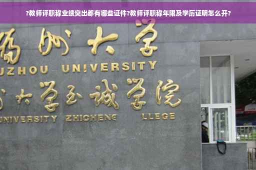 ?教师评职称业绩突出都有哪些证件?教师评职称年限及学历证明怎么开?