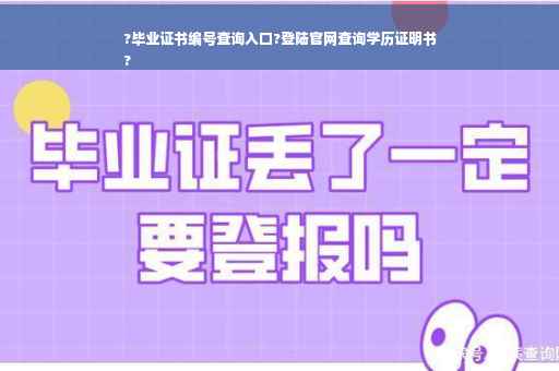 ?毕业证书编号查询入口?登陆官网查询学历证明书
?