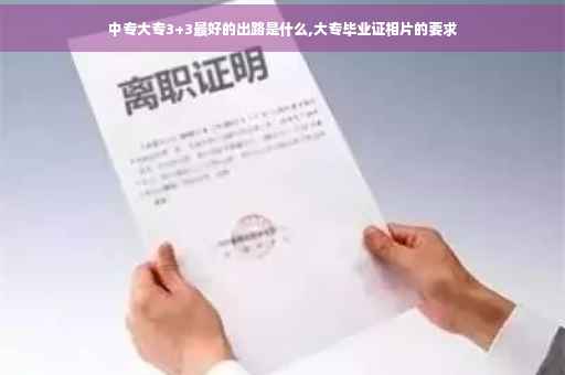 中专大专3+3最好的出路是什么,大专毕业证相片的要求