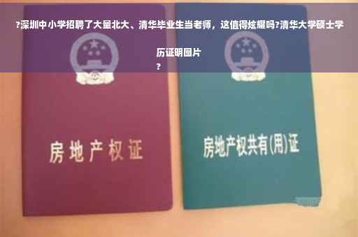 ?深圳中小学招聘了大量北大、清华毕业生当老师，这值得炫耀吗?清华大学硕士学历证明图片
?