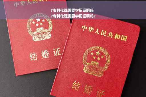 ?专利代理需要学历证明吗
?专利代理需要学历证明吗?