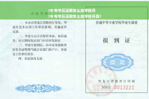 ?中专学历证明怎么找学校开
?中专学历证明怎么找学校开具?