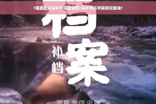 ?哪里能拿高中学历证明呢?高中学历学籍如何查询?