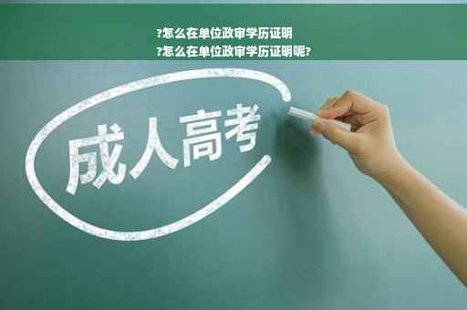 ?怎么在单位政审学历证明
?怎么在单位政审学历证明呢?