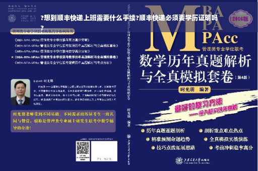 ?想到顺丰快递上班需要什么手续?顺丰快递必须要学历证明吗
?