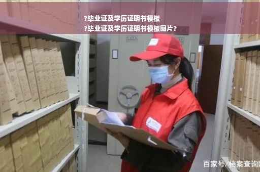 ?毕业证及学历证明书模板
?毕业证及学历证明书模板图片?