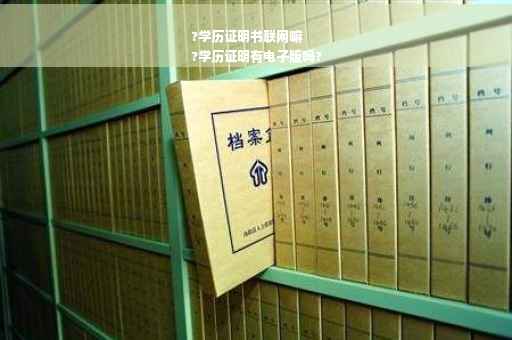 ?学历证明书联网嘛
?学历证明有电子版吗? ?学历证明书联网嘛
?学历证明有电子版吗?