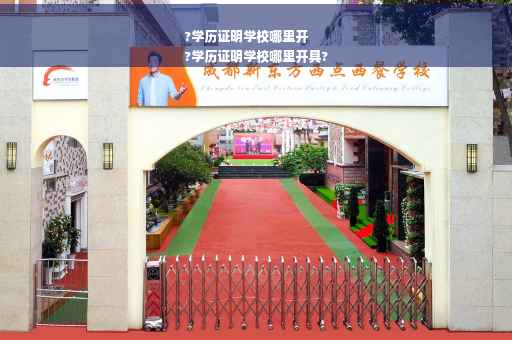 ?学历证明学校哪里开
?学历证明学校哪里开具?