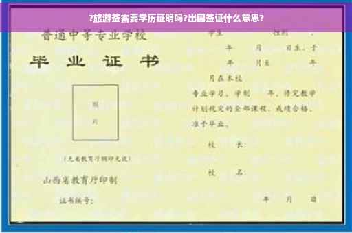 ?旅游签需要学历证明吗?出国签证什么意思?