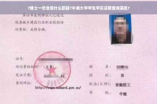 ?博士一毕业是什么职称?中南大学学生学历证明查询系统?