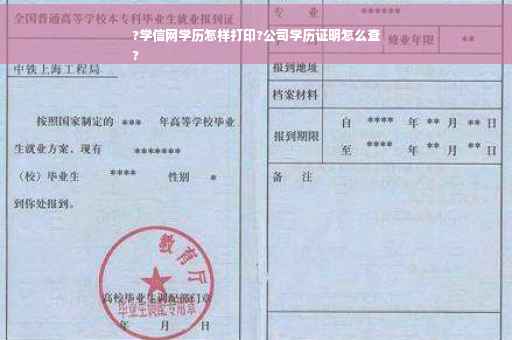 ?学信网学历怎样打印?公司学历证明怎么查
?