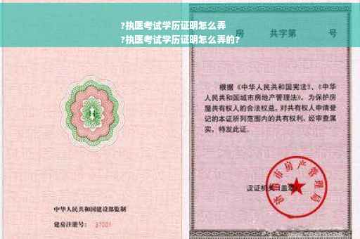 ?执医考试学历证明怎么弄
?执医考试学历证明怎么弄的?
