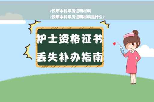 ?政审本科学历证明材料
?政审本科学历证明材料是什么?