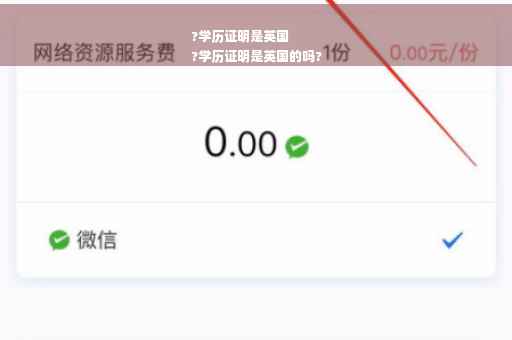 ?学历证明是英国
?学历证明是英国的吗?