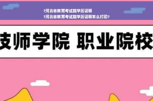 ?河北省教育考试院学历证明
?河北省教育考试院学历证明怎么打印?