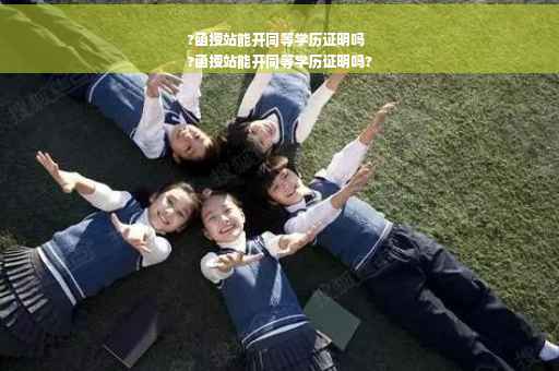 ?函授站能开同等学历证明吗
?函授站能开同等学历证明吗?