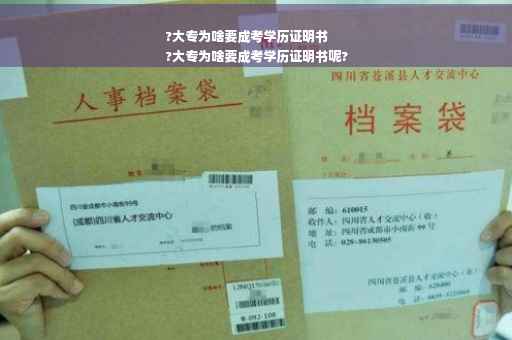 ?大专为啥要成考学历证明书
?大专为啥要成考学历证明书呢?