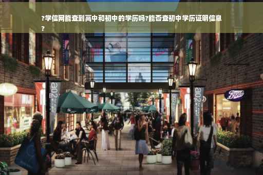 ?学信网能查到高中和初中的学历吗?能否查初中学历证明信息
?
