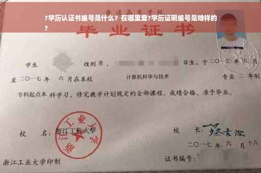 ?学历认证书编号是什么？在哪里查?学历证明编号是啥样的
?