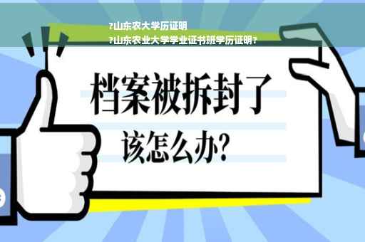 ?山东农大学历证明
?山东农业大学学业证书班学历证明?