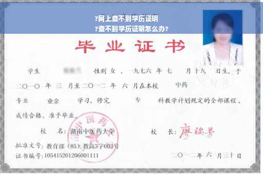 ?网上查不到学历证明
?查不到学历证明怎么办?