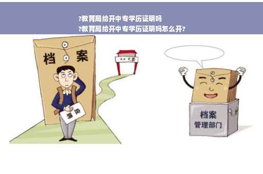 ?教育局给开中专学历证明吗
?教育局给开中专学历证明吗怎么开?
