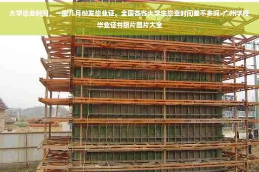 大学毕业时间，一般几月份发毕业证。全国各省大学生毕业时间差不多吗-广州学校毕业证书照片图片大全