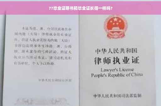 ??毕业证明书和毕业证长得一样吗?