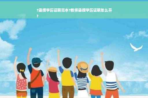 ?函授学历证明范本?教师函授学历证明怎么开
?