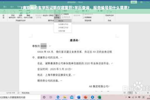 ?南京网约车学历证明在哪里开?学历查询，报告编号是什么意思?