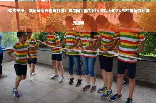 ?中专毕业，学历证明去哪里打印？学信网只能打印大专以上的?大专生如何打印学历证明
?