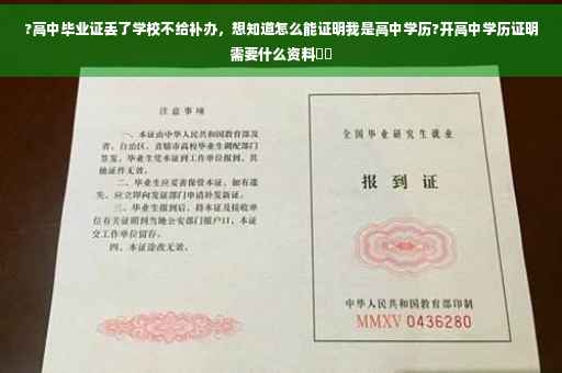 ?高中毕业证丢了学校不给补办，想知道怎么能证明我是高中学历?开高中学历证明需要什么资料⚡️