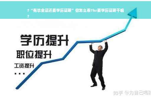 ?“有毕业证还要学历证明”你怎么看?hr要学历证明干嘛
?