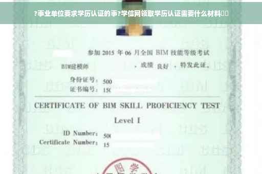 ?事业单位要求学历认证的事?学信网领取学历认证需要什么材料⚡️