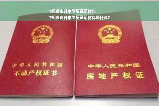 ?抚顺专升本学历证明材料
?抚顺专升本学历证明材料是什么?