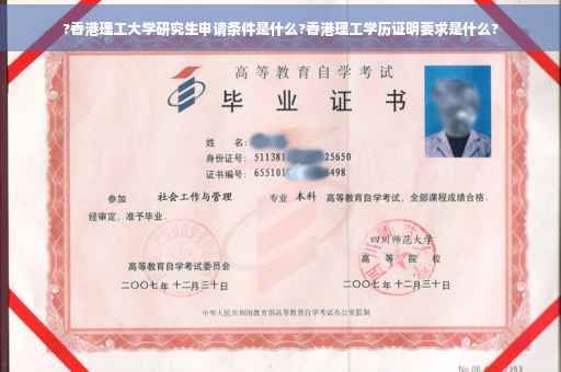 ?香港理工大学研究生申请条件是什么?香港理工学历证明要求是什么?