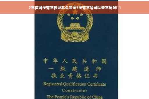 ?学信网没有学位证怎么显示?没有学号可以查学历吗⚡️