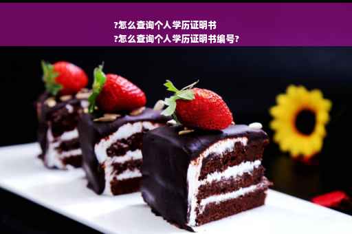 ?怎么查询个人学历证明书
?怎么查询个人学历证明书编号?